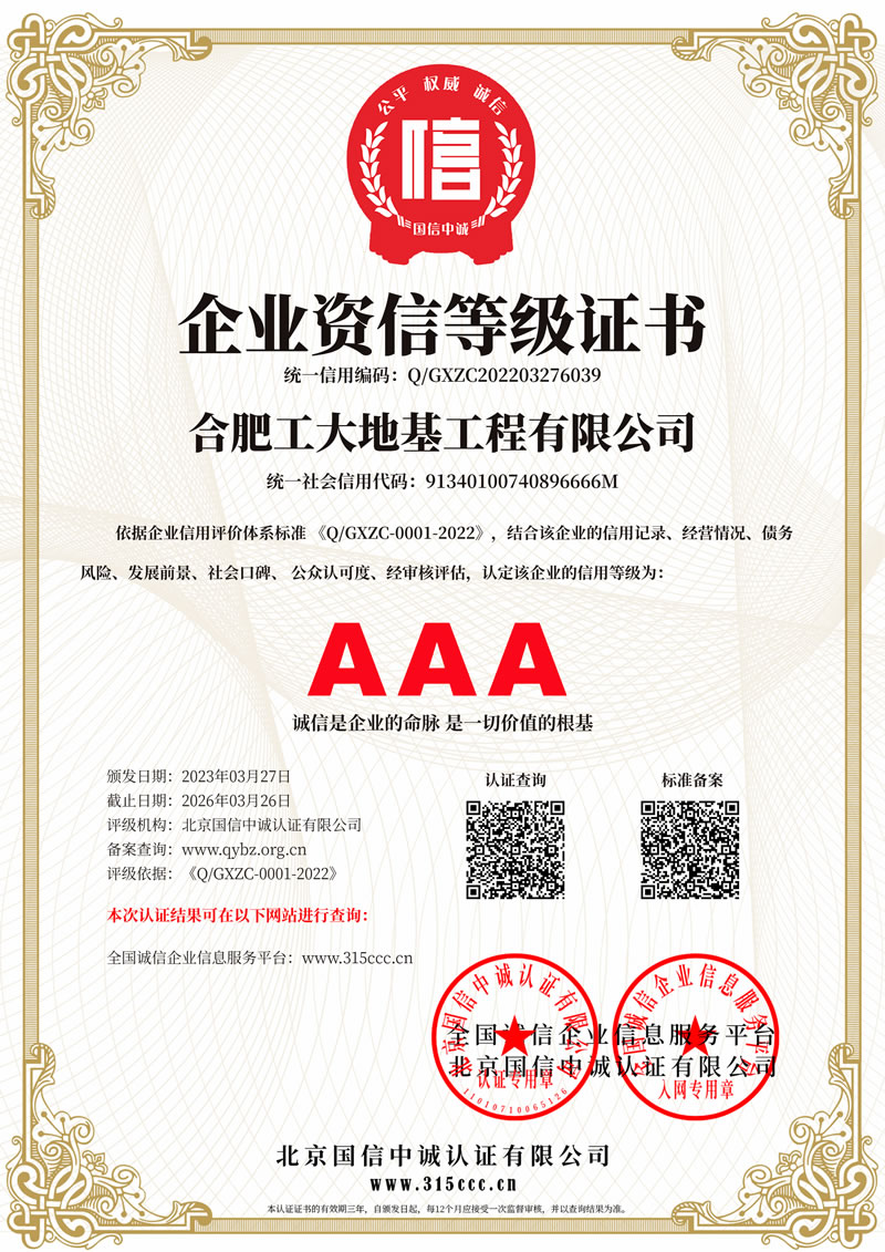 企业资信等级证书