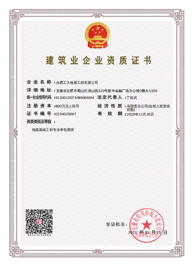 建筑业企业资质证书